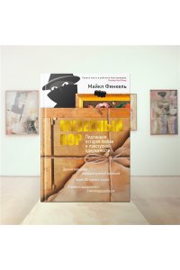 Финкель М. Музейный вор. Подлинная история любви и преступной одержимости