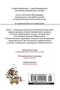Финкель М. Музейный вор. Подлинная история любви и преступной одержимости