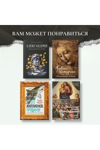 Финкель М. Музейный вор. Подлинная история любви и преступной одержимости
