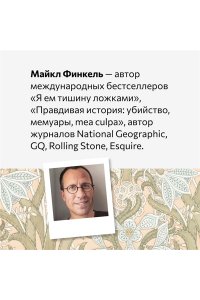Финкель М. Музейный вор. Подлинная история любви и преступной одержимости