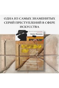 Финкель М. Музейный вор. Подлинная история любви и преступной одержимости