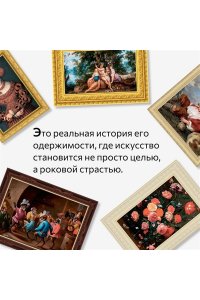 Финкель М. Музейный вор. Подлинная история любви и преступной одержимости