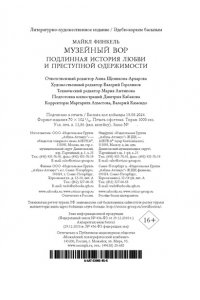 Финкель М. Музейный вор. Подлинная история любви и преступной одержимости