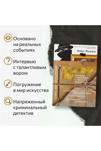 Финкель М. Музейный вор. Подлинная история любви и преступной одержимости