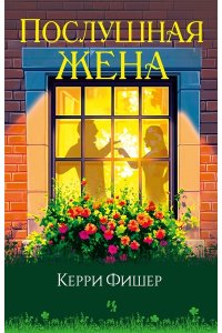 Фишер К. Послушная жена