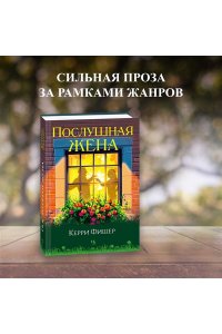 Фишер К. Послушная жена