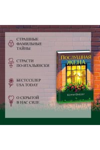 Фишер К. Послушная жена