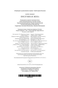 Фишер К. Послушная жена