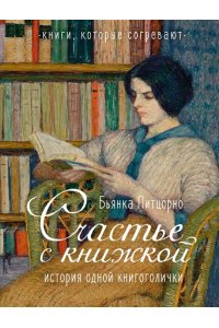 Питцорно Б. Счастье с книжкой. История одной книгоголички