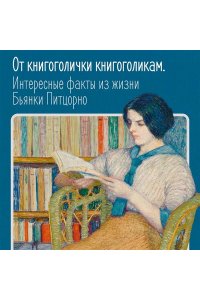 Питцорно Б. Счастье с книжкой. История одной книгоголички
