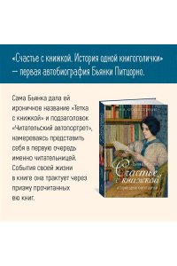 Питцорно Б. Счастье с книжкой. История одной книгоголички