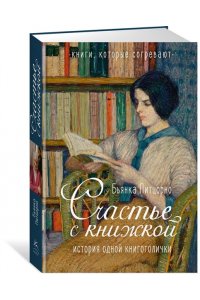 Питцорно Б. Счастье с книжкой. История одной книгоголички