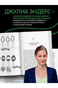 Очаровательный кишечник. Как самый могущественный орган управляет нами