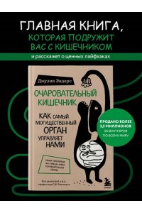 Очаровательный кишечник. Как самый могущественный орган управляет нами