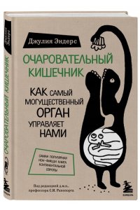 Очаровательный кишечник. Как самый могущественный орган управляет нами