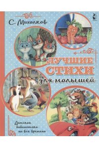 Михалков С.В. Лучшие стихи для малышей