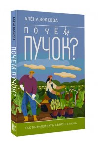 Волкова А.П. Почем пучок. Как выращивать свою зелень