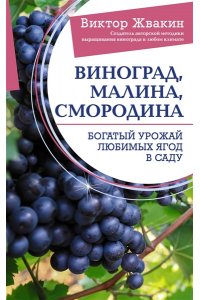 Жвакин В.В. Виноград, малина, смородина. Богатый урожай любимых ягод в саду