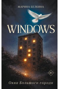 Белкина М.В. Windows. Окна Большого города.