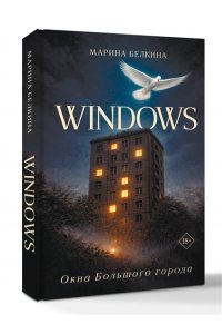 Белкина М.В. Windows. Окна Большого города.