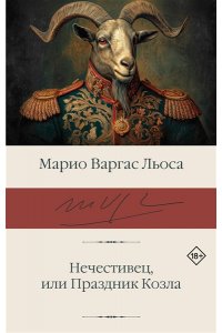 Варгас Льоса М. Нечестивец, или Праздник Козла