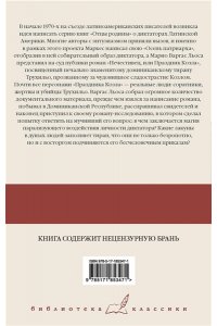 Варгас Льоса М. Нечестивец, или Праздник Козла