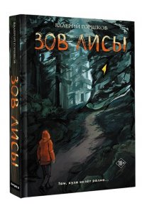 Горшков Валерий Зов лисы