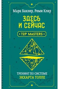 Бакнер Марк Здесь и сейчас. Тренинг по системе Экхарта Толле