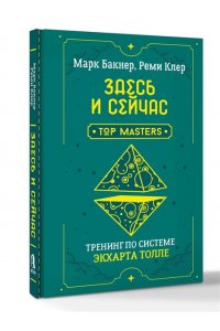 Бакнер Марк Здесь и сейчас. Тренинг по системе Экхарта Толле
