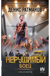 Ратманов Д. Нерушимый. Боец