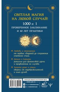 Изон Кассандра Книга магии. 1000 и 1 заклинание белой ведьмы на все случаи жизни. Реальные заклинания, собранные за 40 лет практики