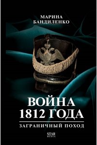 Бандиленко М.М. Война 1812 года: заграничный поход