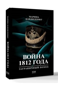 Бандиленко М.М. Война 1812 года: заграничный поход