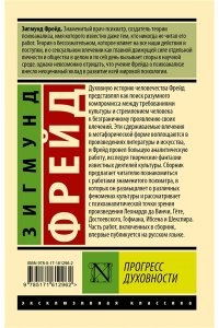 Фрейд З. Прогресс духовности