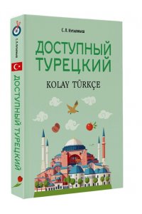 Куталмыш С.Л. Доступный турецкий