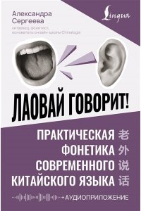 Сергеева А.О. Лаовай говорит! Практическая фонетика современного китайского языка + аудиоприложение