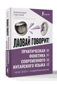 Сергеева А.О. Лаовай говорит! Практическая фонетика современного китайского языка + аудиоприложение