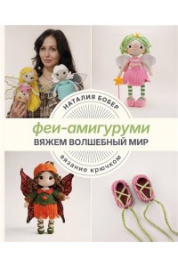 Бобер Н.И. Вяжем волшебный мир. Феи-амигуруми