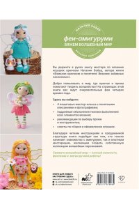 Бобер Н.И. Вяжем волшебный мир. Феи-амигуруми