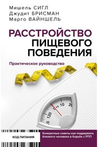 Сигл М., Брисман Д., Вайншель М. Расстройство пищевого поведения. Практическое руководство