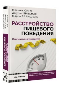 Сигл М., Брисман Д., Вайншель М. Расстройство пищевого поведения. Практическое руководство