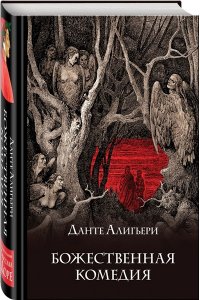 Божественная комедия (с иллюстрациями)