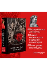 Божественная комедия (с иллюстрациями)