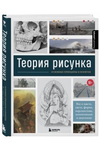 3D Total Теория рисунка: основные приниципы и понятия. Все о цвете, свете, форме, перспективе, композиции и анатомии
