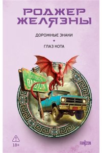 Желязны Р. Дорожные знаки. Глаз кота