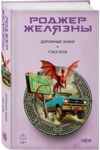 Желязны Р. Дорожные знаки. Глаз кота