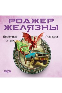 Желязны Р. Дорожные знаки. Глаз кота