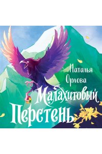 Орлова Н.В., Парийская Т.В. Малахитовый перстень