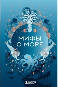 Мифы о море