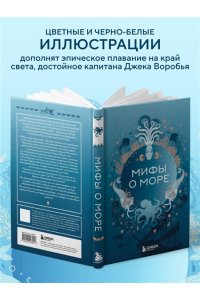 Мифы о море